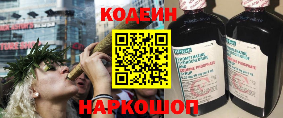 Codein напиток Lean (лин) Кизляр
